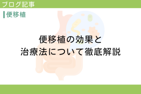 便移植の効果と治療法について徹底解説